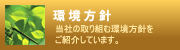 環境方針