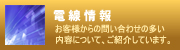 電線情報